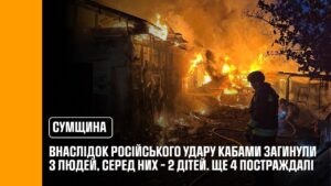 Суми: внаслідок російського удару КАБами загинули 3 людей, серед них – 2 дітей. Ще 4 постраждалі