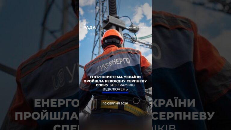 🗓️ 10.08.2026☀️ Ранкові новини🔴 1629-й день війни