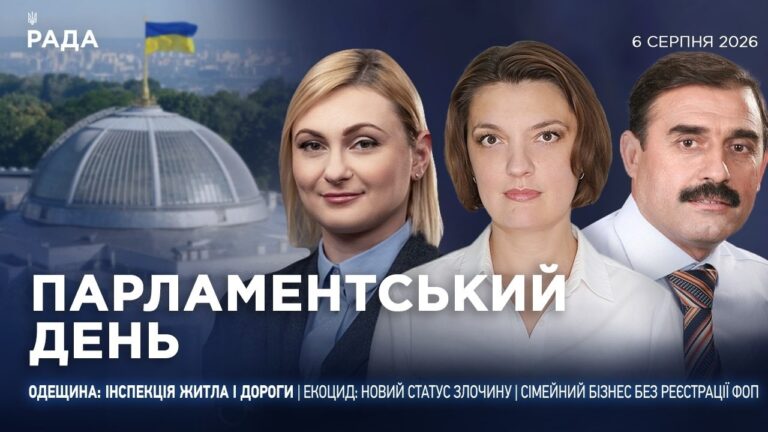 Парламентський день 06.08.2026