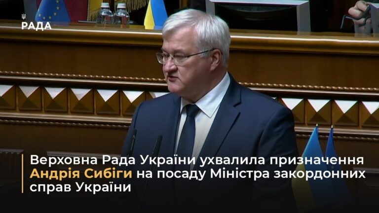 Верховна Рада ухвалила призначення Андрія Сибіги на посаду Міністра закордонних справ України