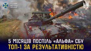 «Альфа» СБУ — ТОП-1 серед підрозділів Сил оборони України п’ятий місяць поспіль 🔥
