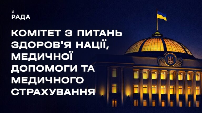 Засідання Комітету з питань здоров’я нації, медичної допомоги та медичного страхування 17.09.2026