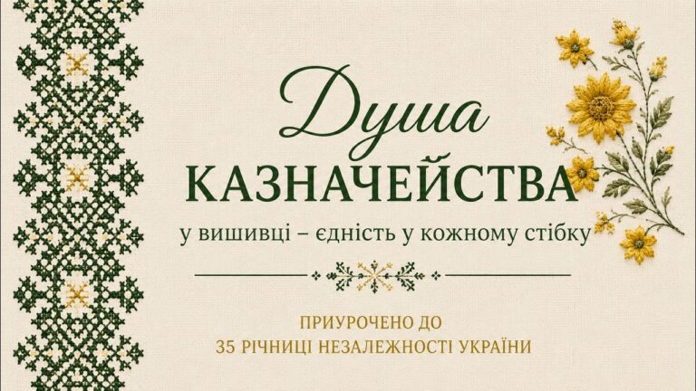 Історія створення унікальної вишитої книги “Душа Казначейства у вишивці – єдність у кожному стібку”