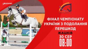 Фінал Чемпіонату України з подолання перешкод серед дорослих, юніорів, юнаків та дітей