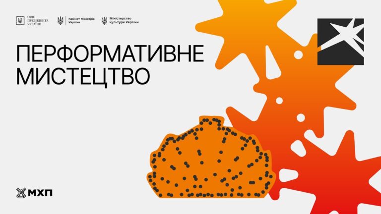 Локація 5. Перформативне мистецтво. 12 серпня