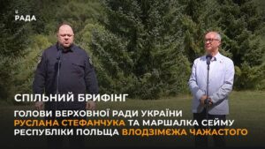 Брифінг Голови ВРУ Руслана Стефанчука та Маршалка Сейму Республіки Польща Влодзімєжа Чажастого