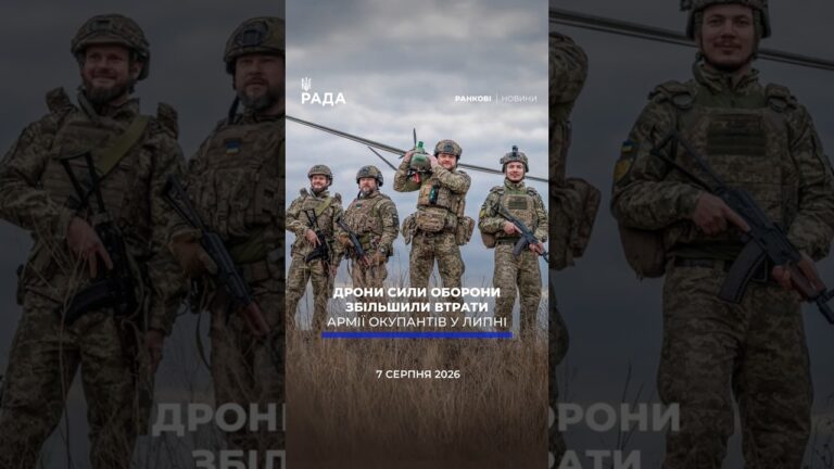 🗓️ 07.08.2026☀️ Ранкові новини🔴 1626-й день війни