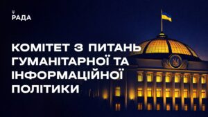 Засідання Комітету з питань гуманітарної та інформаційної політики 19.08.2026