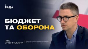 Як фінансуватиметься українська армія наступного року | Гліб Вишлінський