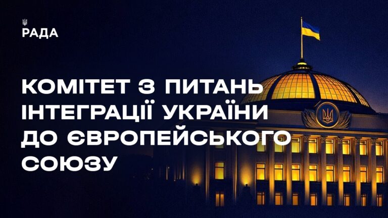 Засідання Комітету з питань інтеграції України до ЄС 29.07.2026