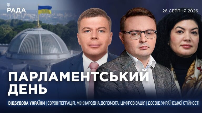 Парламентський день 26.08.2026