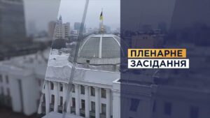 НАЖИВО. Пленарне засідання Верховної Ради України 20.08.2026
