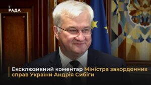 Ексклюзивний коментар Міністра закордонних справ України Андрія Сибіги