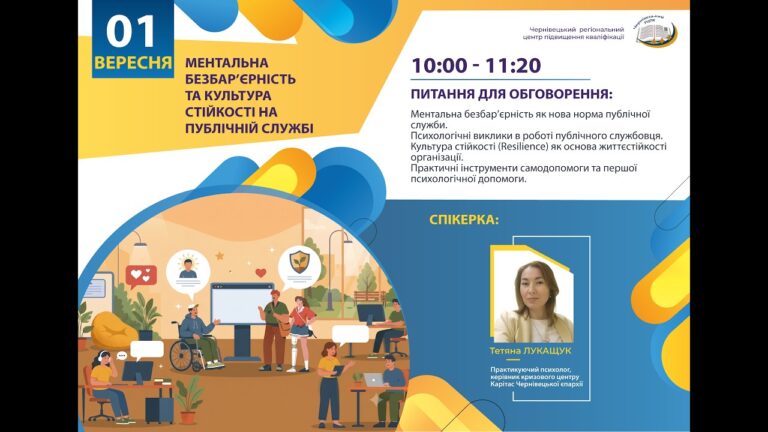 Вебінар “Ментальна безбар’єрність та культура стійкості на публічній службі”