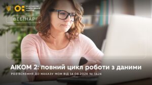 АІКОМ 2: роз’яснення до наказу МОН від 14 серпня 2026 року № 1424 та алгоритмів роботи з даними
