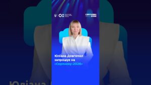 Юліана Довгопол запрошує на «Серпневу-2026»!